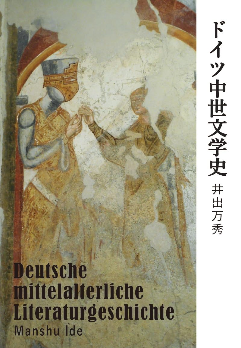 Amazon.co.jp: ドイツ中世文学史 : 井出 万秀: 本